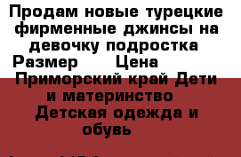 Продам новые турецкие фирменные джинсы на девочку подростка. Размер 27 › Цена ­ 3 500 - Приморский край Дети и материнство » Детская одежда и обувь   
